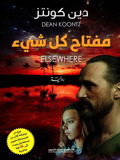 Title details for مفتاح كل شيء by دين كونتز - Available